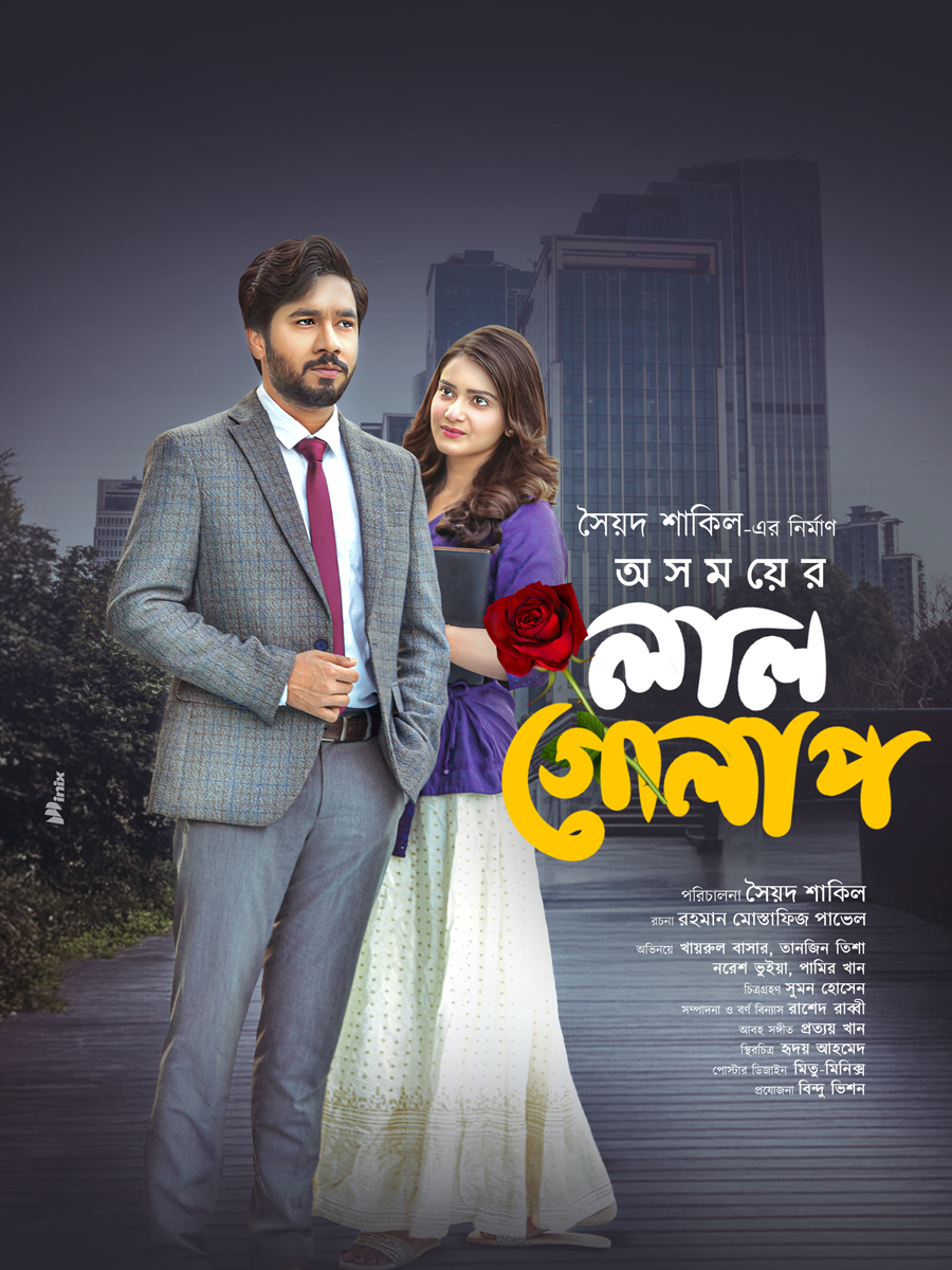 অসময়ের লাল গোলাপ   | Oshomayer Lal Golap|Promo | Khairul Basar | Tanjin Tisha | Bangla New Natok 2025