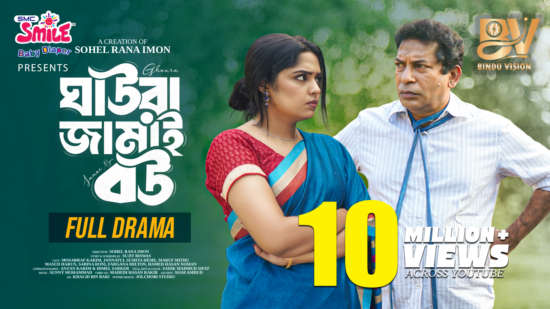 ঘাউরা জামাই বউ